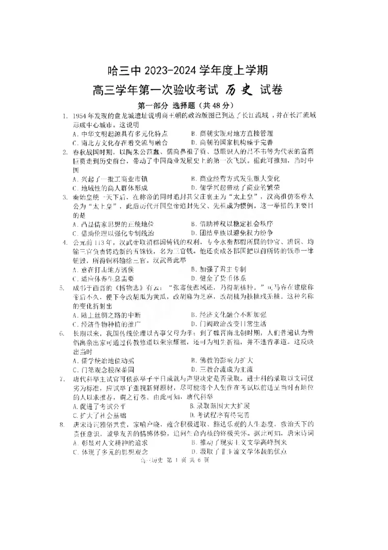 黑龙江省哈尔滨市第三中学校2023-2024学年高三上学期第一次验收（开学测试）历史(1)_2023年9月_029月合集_2024届黑龙江省哈尔滨市三中高三上学期第一次验收（开学测试）
