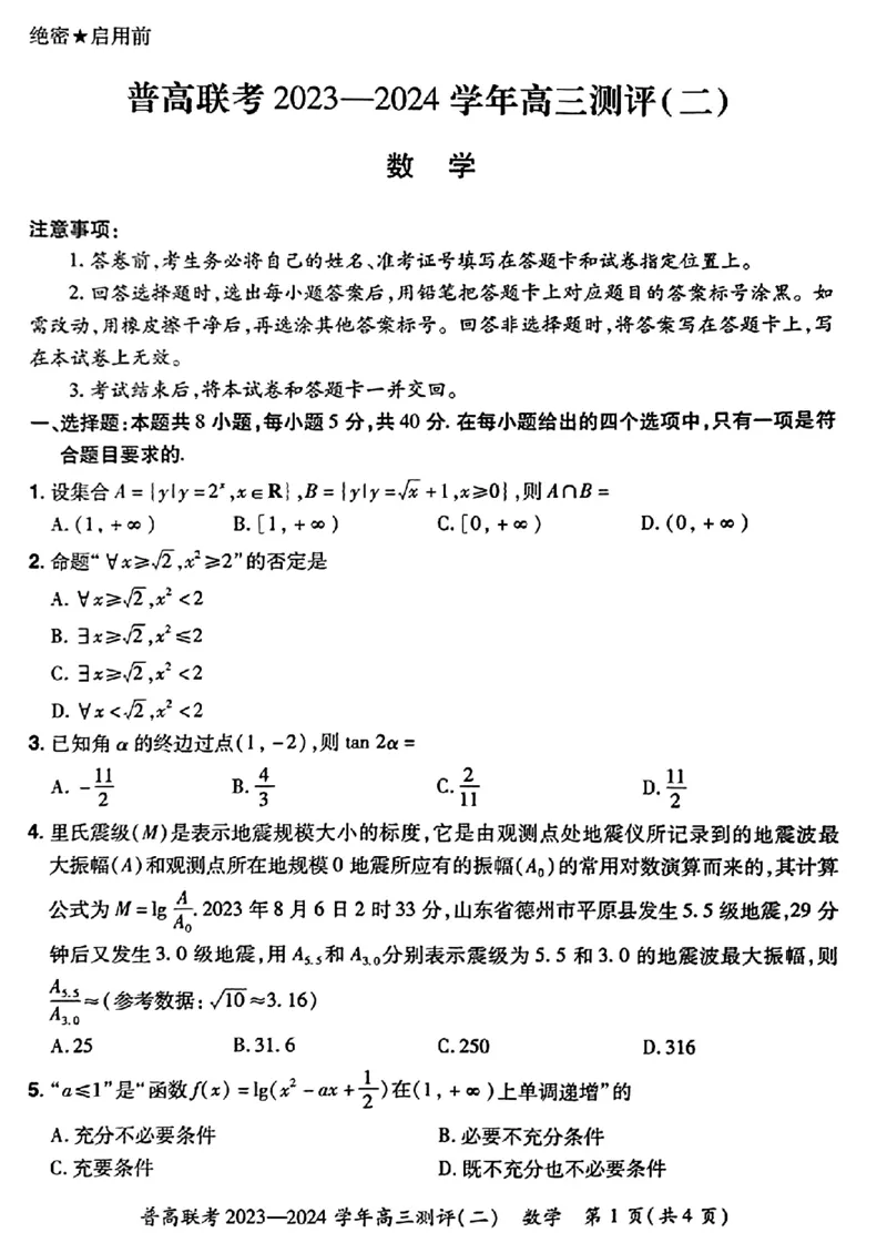 河南省普高联考2023-2024学年高三上学期测评（二）数学(1)_2023年10月_01每日更新_6号_2024届河南省普高联考高三上学期测评（二）