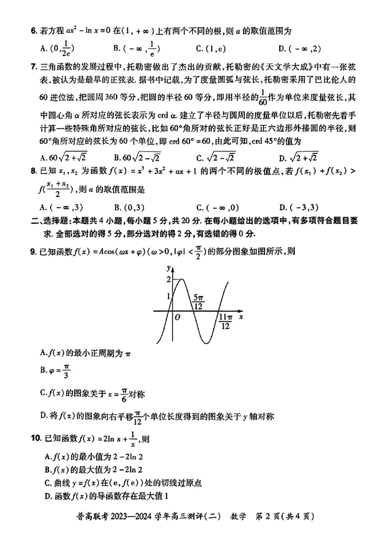 河南省普高联考2023-2024学年高三上学期测评（二）数学(1)_2023年10月_01每日更新_6号_2024届河南省普高联考高三上学期测评（二）