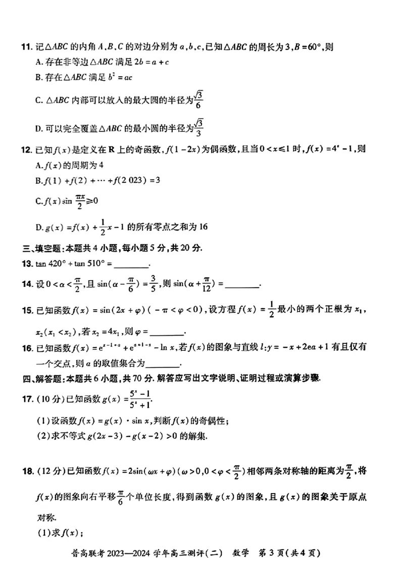 河南省普高联考2023-2024学年高三上学期测评（二）数学(1)_2023年10月_01每日更新_6号_2024届河南省普高联考高三上学期测评（二）