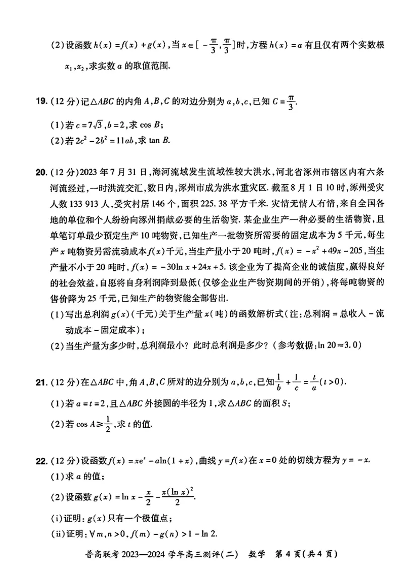 河南省普高联考2023-2024学年高三上学期测评（二）数学(1)_2023年10月_01每日更新_6号_2024届河南省普高联考高三上学期测评（二）