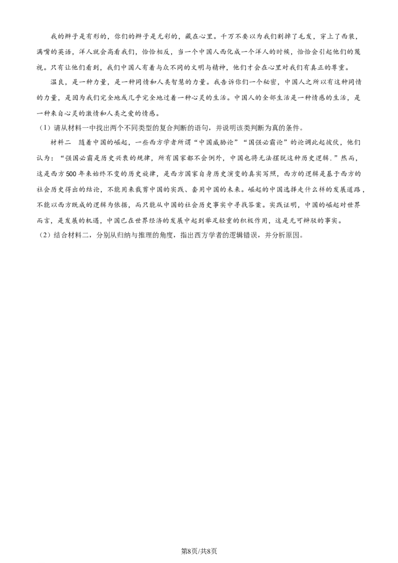 精品解析：重庆市西北狼教育联盟2023-2024学年高三上学期开学考试政治试题（原卷版）_2023年9月_01每日更新_14号_2024届重庆市西北狼教育联盟高三上学期开学考试