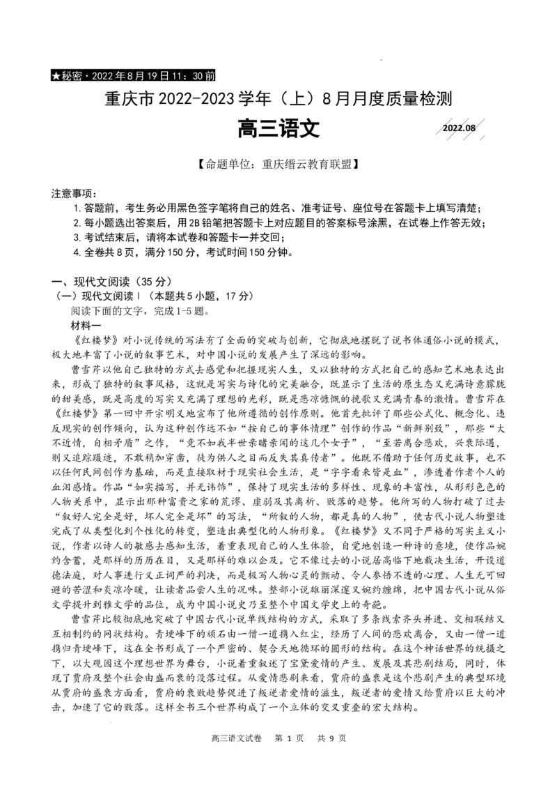 重庆市缙云教育联盟2022-2023学年高三8月质量检测语文试题_2023年7月_01每日更新_24号_2023届重庆市缙云教育联盟高三8月质量检测