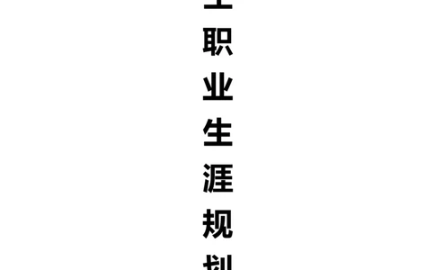 大学生职业生涯规划之市场营销专业_E6-职业规划_46市场营销专业