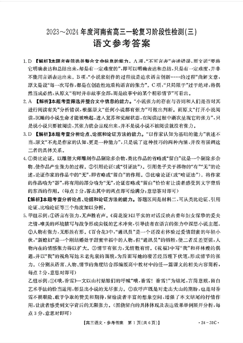 河南省2024届高三一轮复习阶段性检测（三）语文答案(1)_2023年9月_029月合集_2024届河南省高三一轮复习阶段性检测（三）
