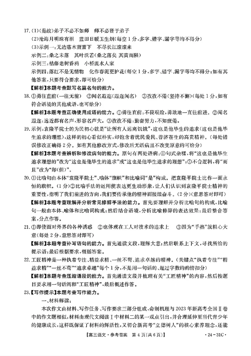 河南省2024届高三一轮复习阶段性检测（三）语文答案(1)_2023年9月_029月合集_2024届河南省高三一轮复习阶段性检测（三）