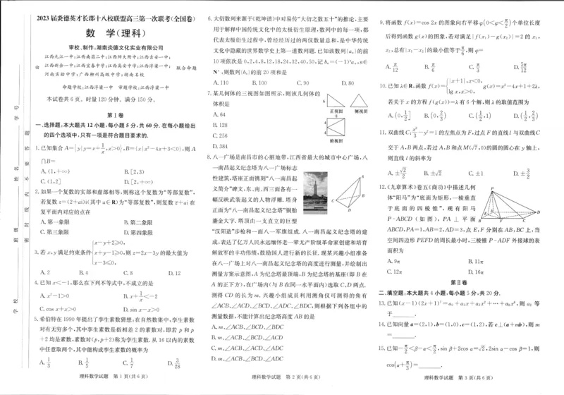 2023届炎德英才长郡十八校联盟高三第一次联考（全国卷）数学理科(1)_2024年2月_022月合集_2023届长郡十八校联盟高三第一次联考（全国卷）江西全科