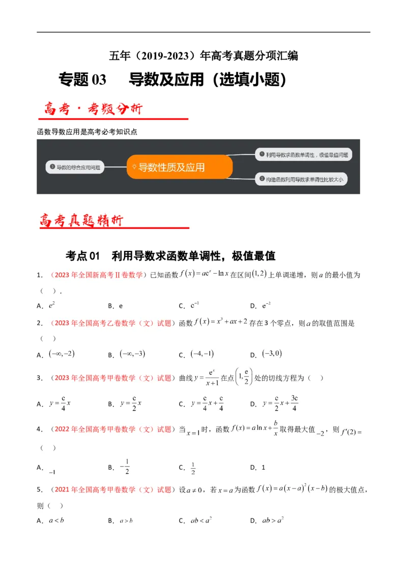 专题03导数及其应用（选填题）（文科）（原卷版）_赠送：2008-2024全套高考真题_高考数学真题_送高考数学五年真题(2019-2023)分项汇编（全国通用）