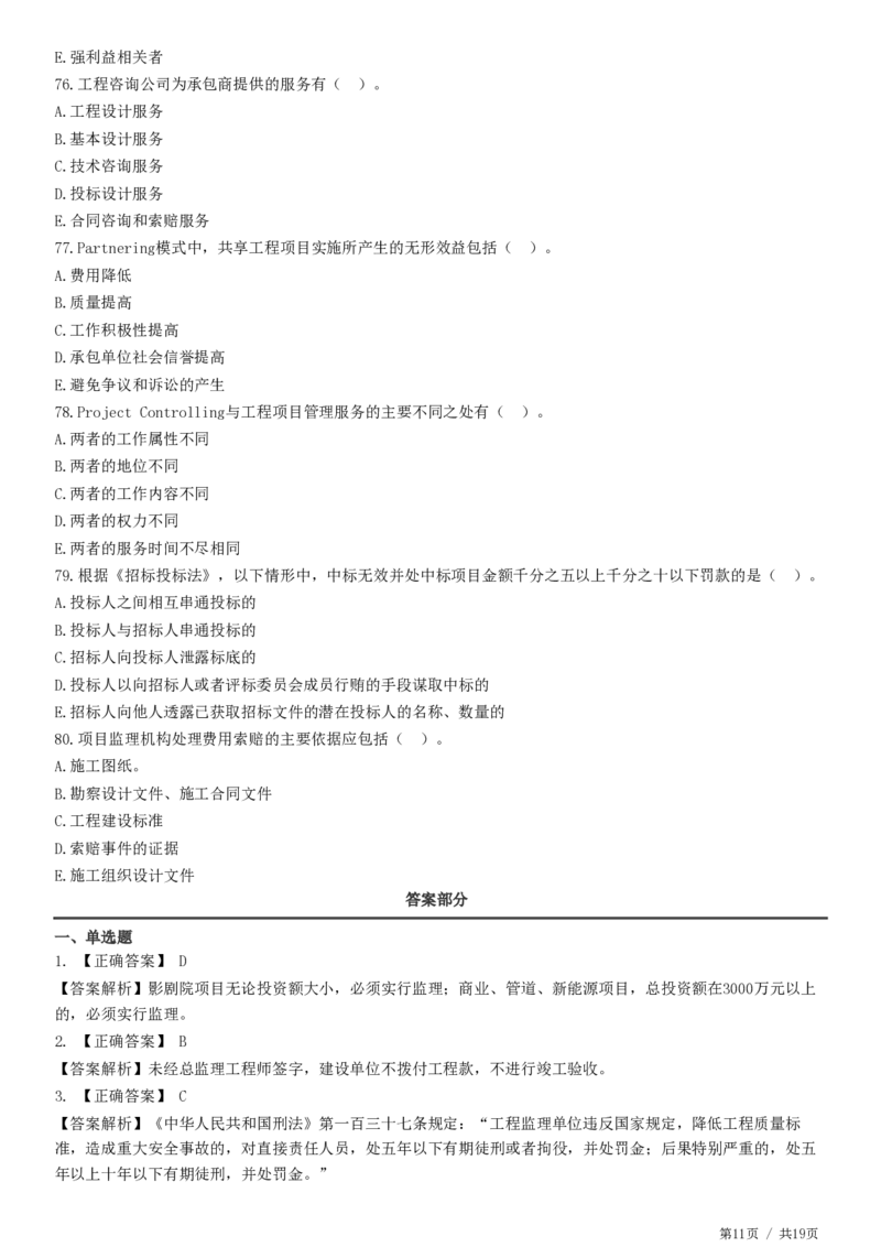 WM_2025监理-法规全真预测模拟卷（一）-题目答案分离_监理工程师_2025监理工程师_2025年监理工程师-各大机构_2025年监理-概论_机构2-JG_07.全真预测3套卷