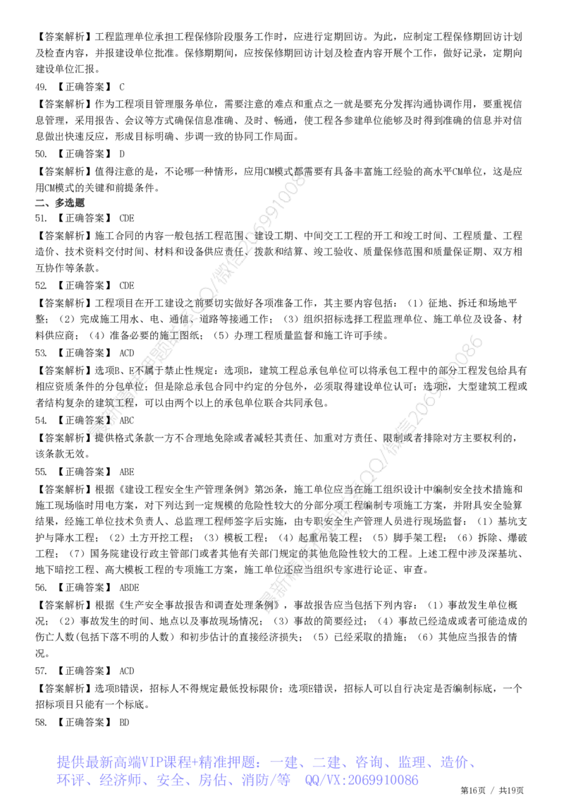 WM_2025监理-法规全真预测模拟卷（一）-题目答案分离_监理工程师_2025监理工程师_2025年监理工程师-各大机构_2025年监理-概论_机构2-JG_07.全真预测3套卷