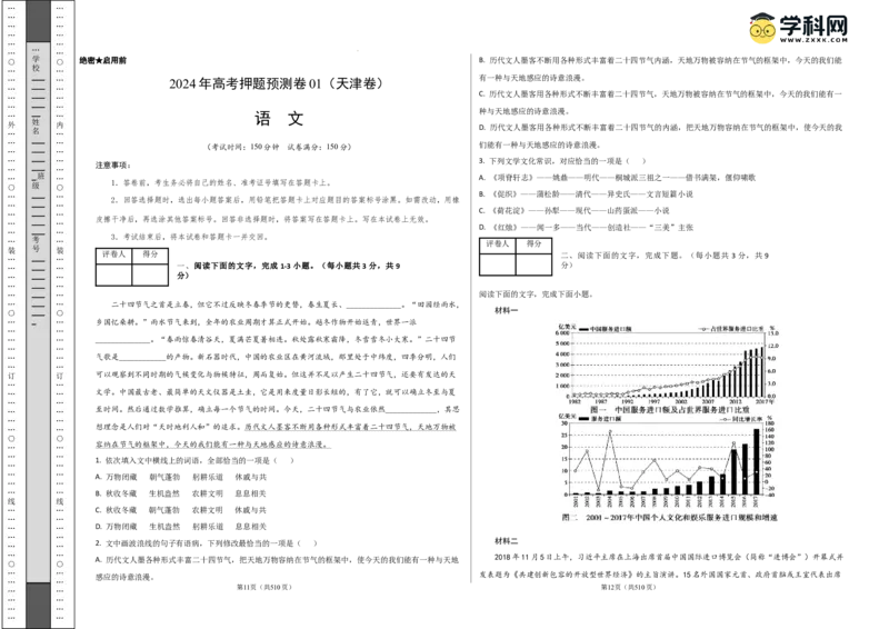 语文（天津卷01）（考试版A3）_2024高考押题卷_62024学科网全系列_24学科网高考押题预测卷_2024年高考语文押题预测卷_语文（天津卷01）-2024年高考押题预测卷