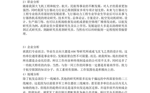 大学生职业生涯发展与规划书(飞行器动力工程方向)_E6-职业规划_38航空专业