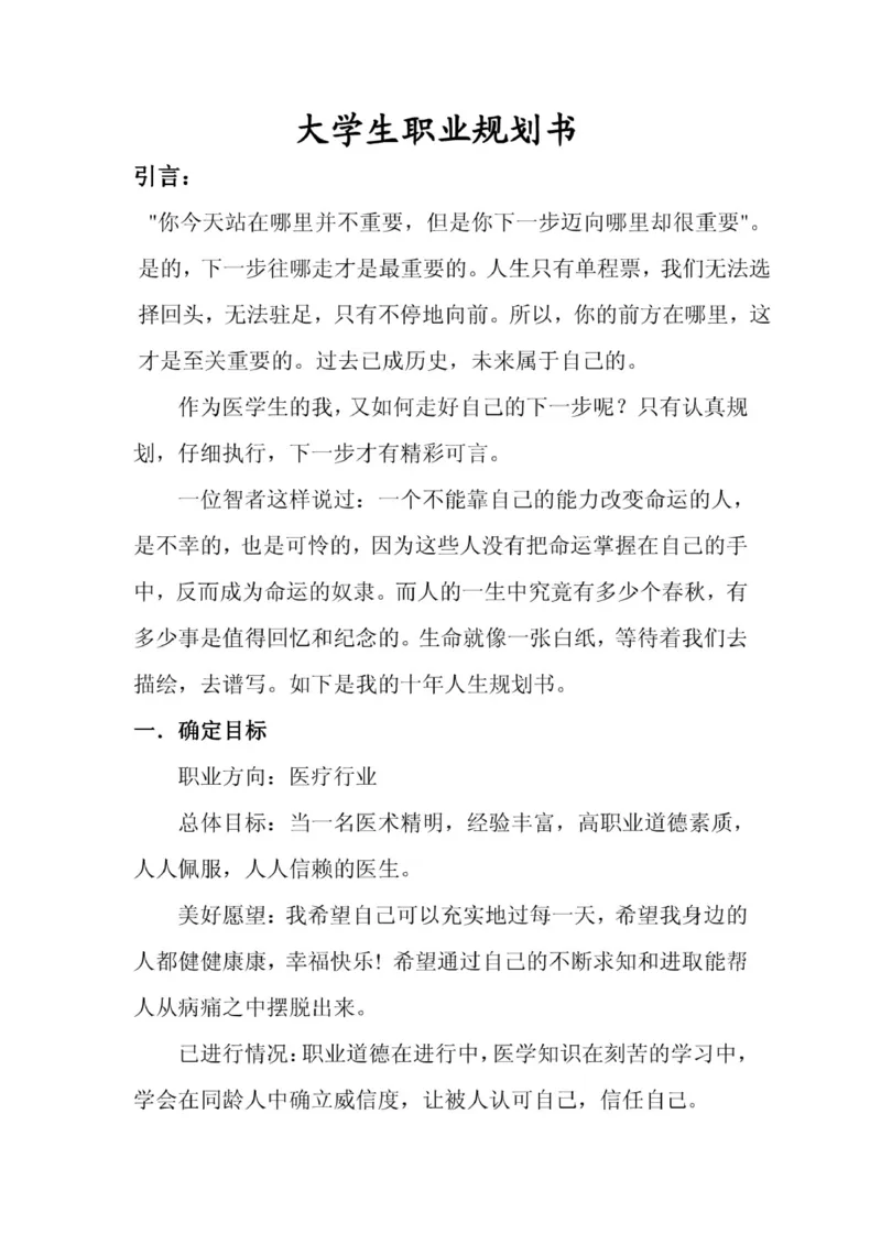 临床医学专业大学生职业生涯规划书_E6-职业规划_21临床医学专业