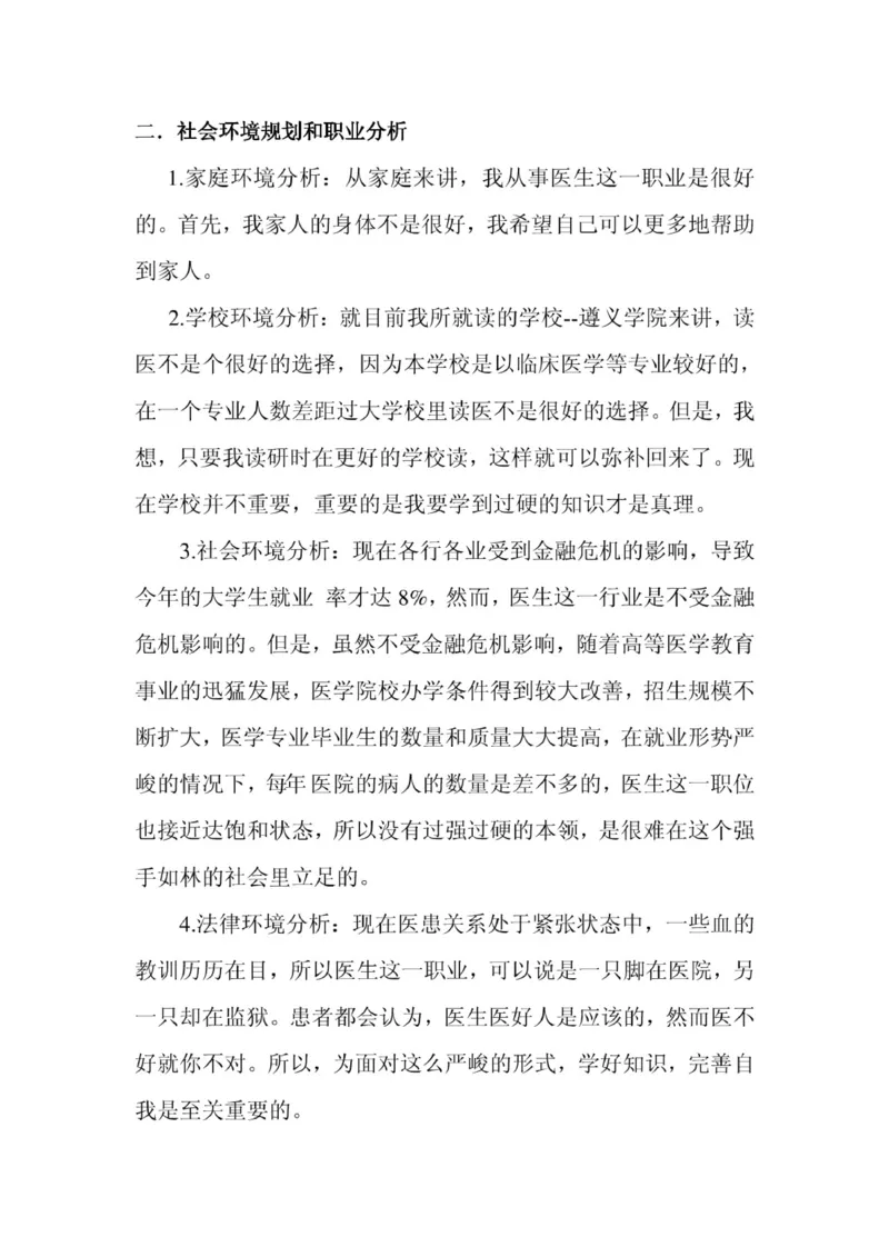 临床医学专业大学生职业生涯规划书_E6-职业规划_21临床医学专业