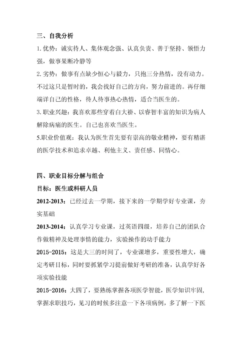 临床医学专业大学生职业生涯规划书_E6-职业规划_21临床医学专业