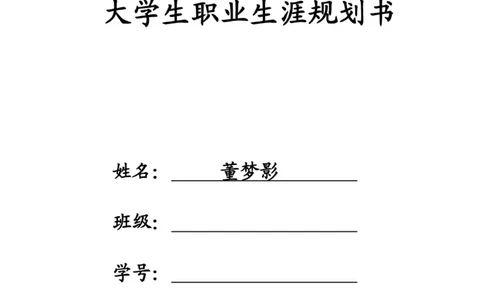 临床医学专业大学生职业生涯规划书_E6-职业规划_21临床医学专业
