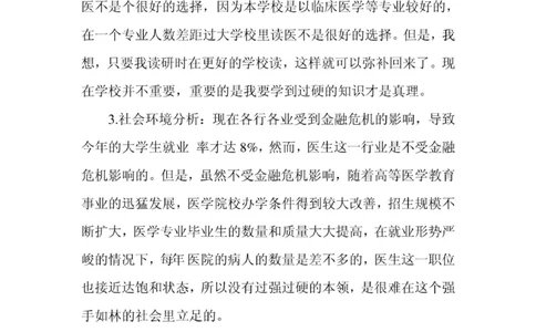 临床医学专业大学生职业生涯规划书_E6-职业规划_21临床医学专业