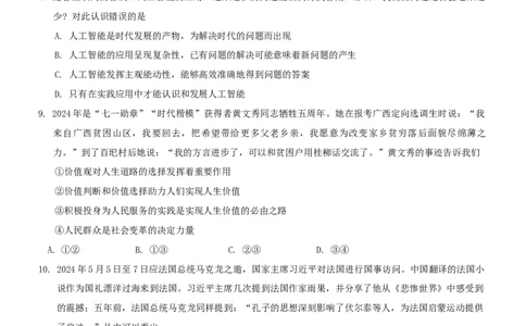 2025届云南省三校高考备考实用性联考卷（二）政治试题_8月_240820云南三校2025届高三上学期高考备考实用性联考卷（二）