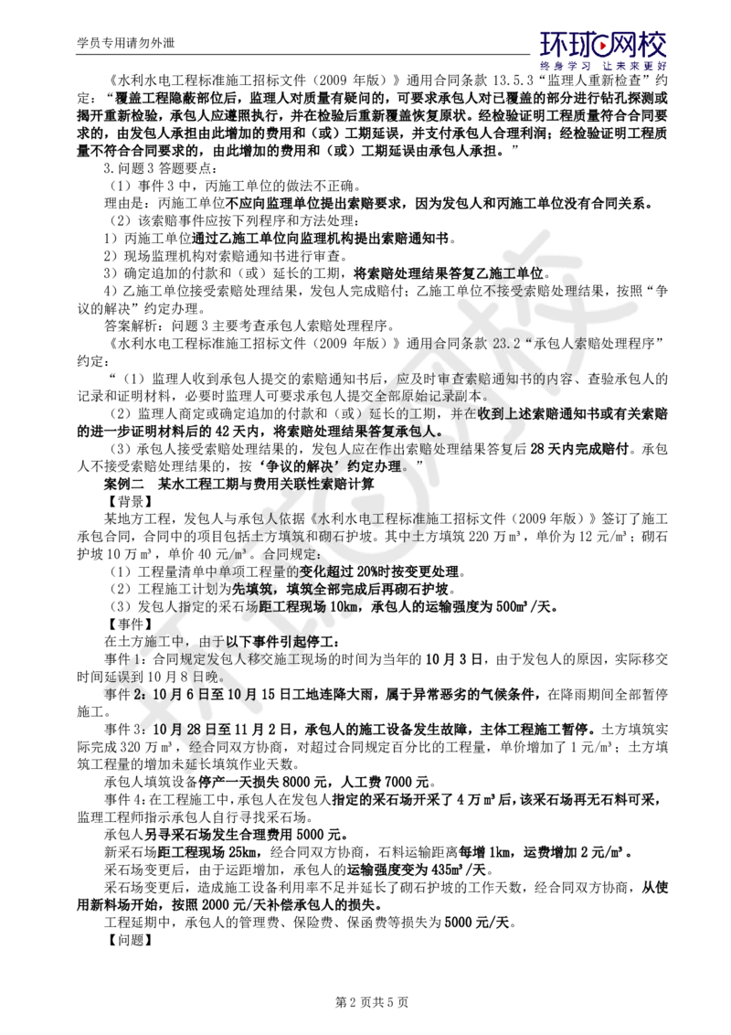 WM_第2讲精题必练（二）_监理工程师_2025监理工程师_2025年监理工程师-各大机构_2025年监理-水利案例_02.精题必练-吕.桂军