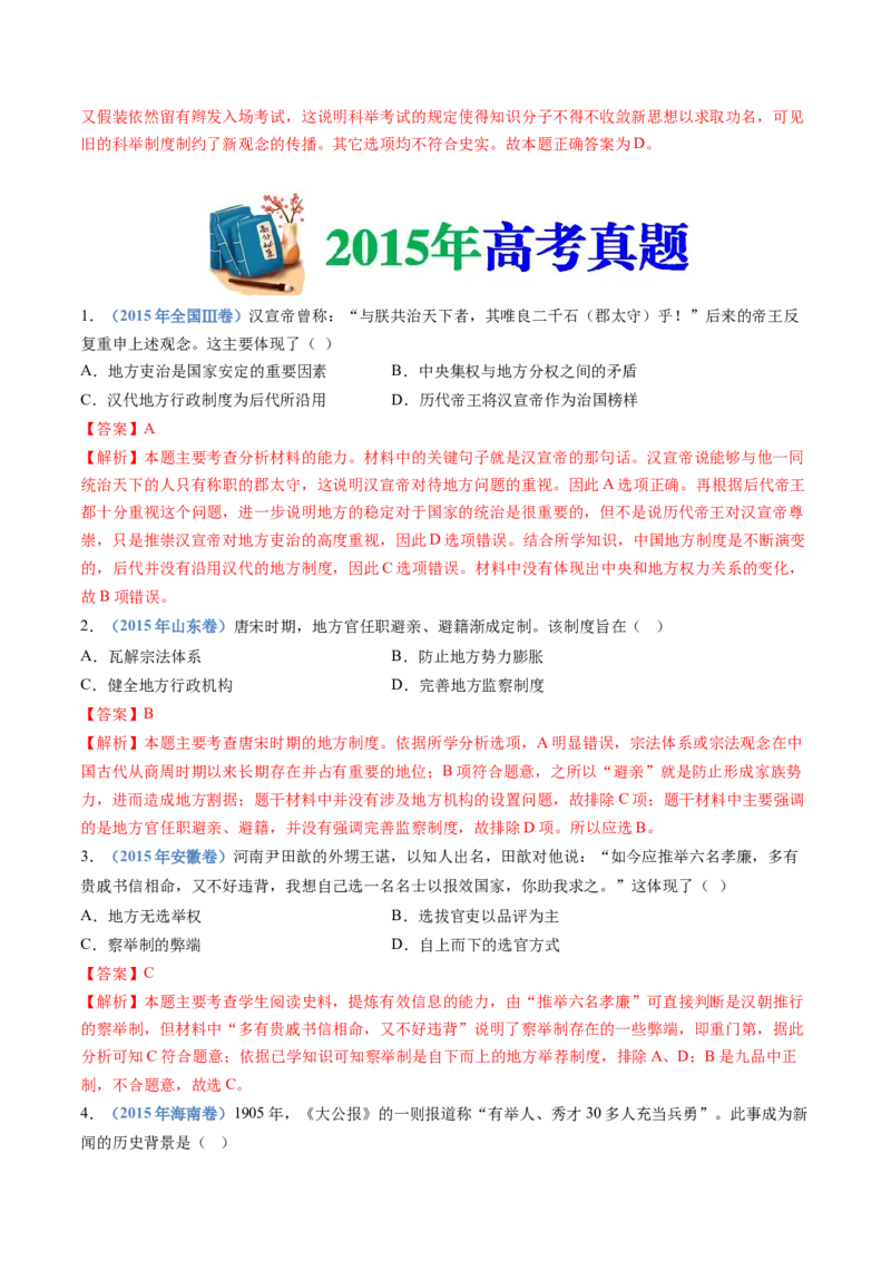 专题19选择性必修一：国家制度与社会治理（解析卷）_近10年高考真题汇编（必刷）_十年（2014-2024）高考历史真题分项汇编（全国通用）