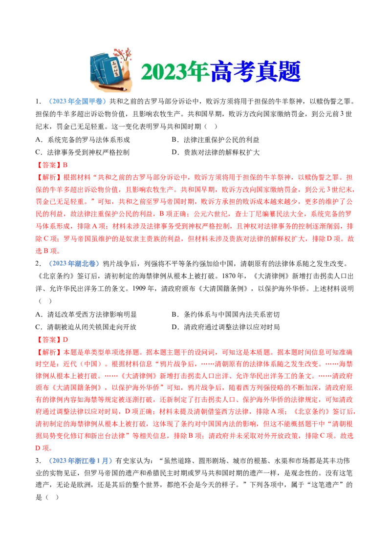 专题19选择性必修一：国家制度与社会治理（解析卷）_近10年高考真题汇编（必刷）_十年（2014-2024）高考历史真题分项汇编（全国通用）