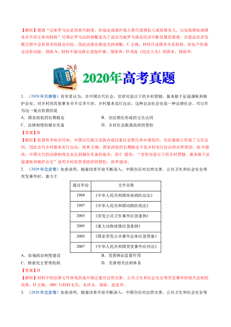 专题19选择性必修一：国家制度与社会治理（解析卷）_近10年高考真题汇编（必刷）_十年（2014-2024）高考历史真题分项汇编（全国通用）