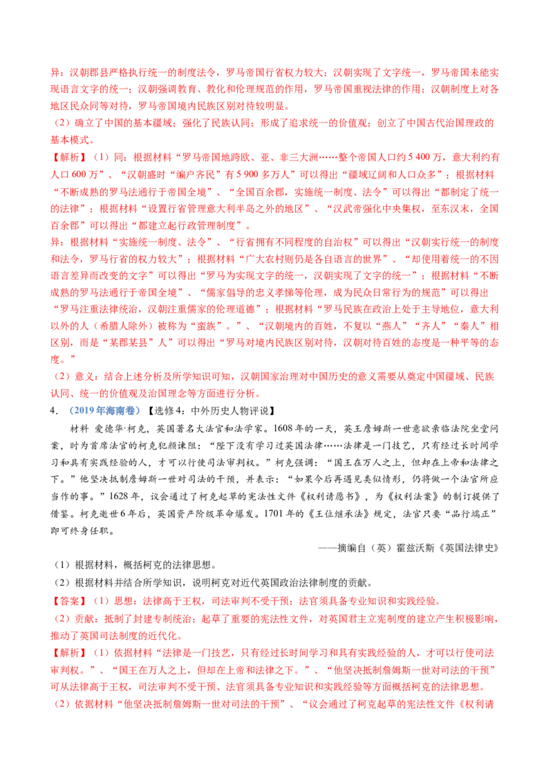 专题19选择性必修一：国家制度与社会治理（解析卷）_近10年高考真题汇编（必刷）_十年（2014-2024）高考历史真题分项汇编（全国通用）