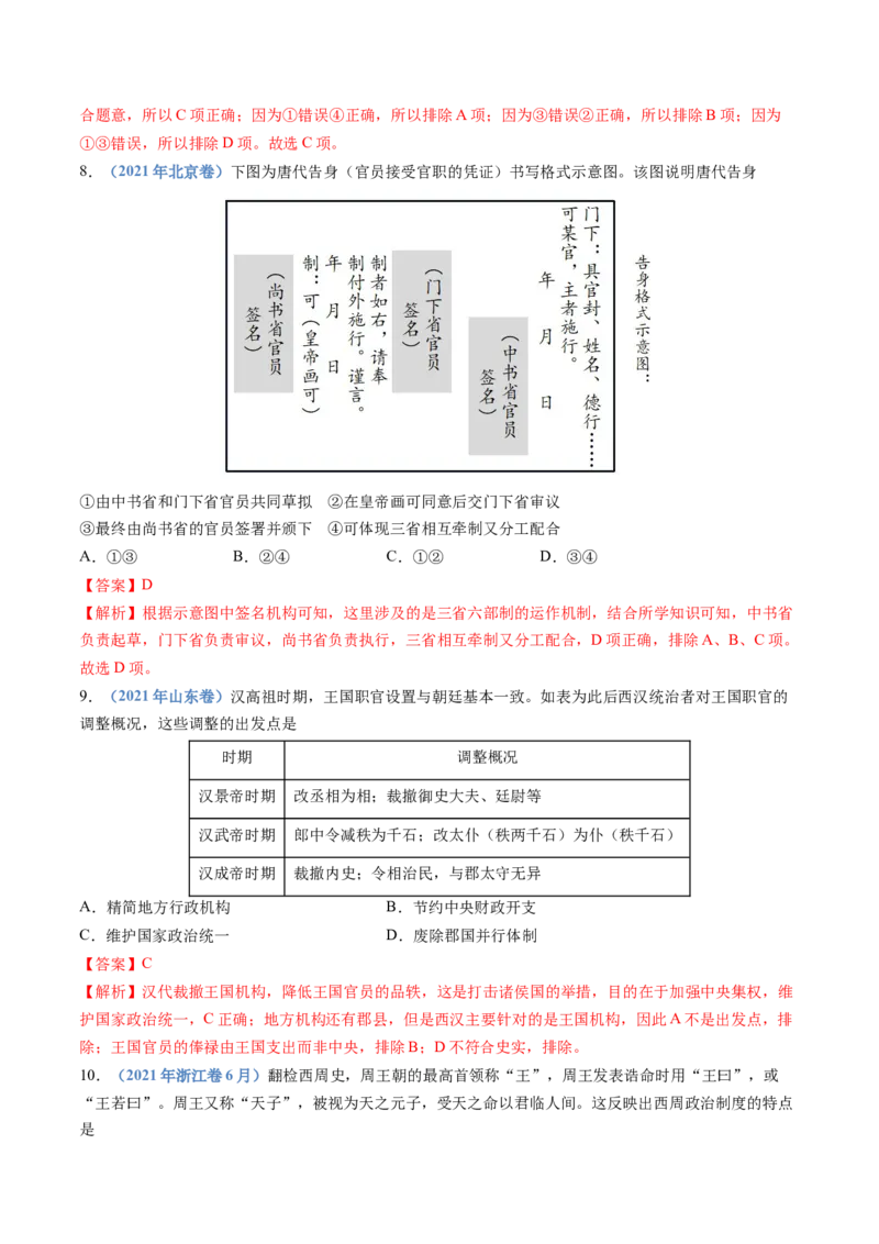 专题19选择性必修一：国家制度与社会治理（解析卷）_近10年高考真题汇编（必刷）_十年（2014-2024）高考历史真题分项汇编（全国通用）