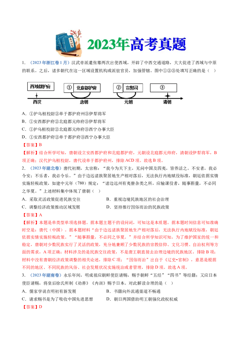 专题19选择性必修一：国家制度与社会治理（解析卷）_近10年高考真题汇编（必刷）_十年（2014-2024）高考历史真题分项汇编（全国通用）