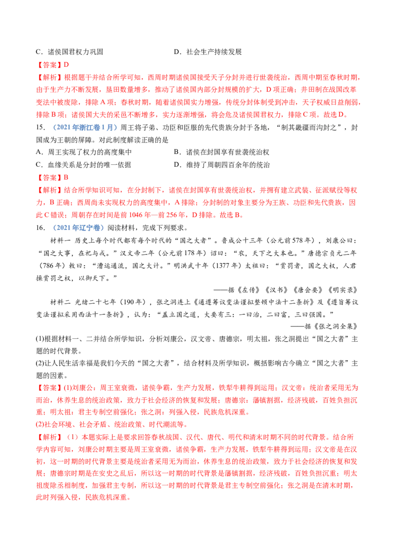 专题19选择性必修一：国家制度与社会治理（解析卷）_近10年高考真题汇编（必刷）_十年（2014-2024）高考历史真题分项汇编（全国通用）