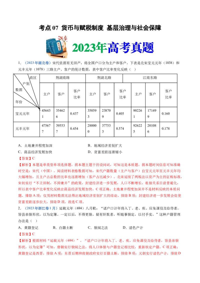 专题19选择性必修一：国家制度与社会治理（解析卷）_近10年高考真题汇编（必刷）_十年（2014-2024）高考历史真题分项汇编（全国通用）