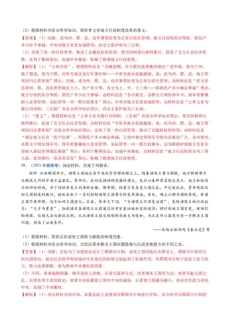 专题19选择性必修一：国家制度与社会治理（解析卷）_近10年高考真题汇编（必刷）_十年（2014-2024）高考历史真题分项汇编（全国通用）