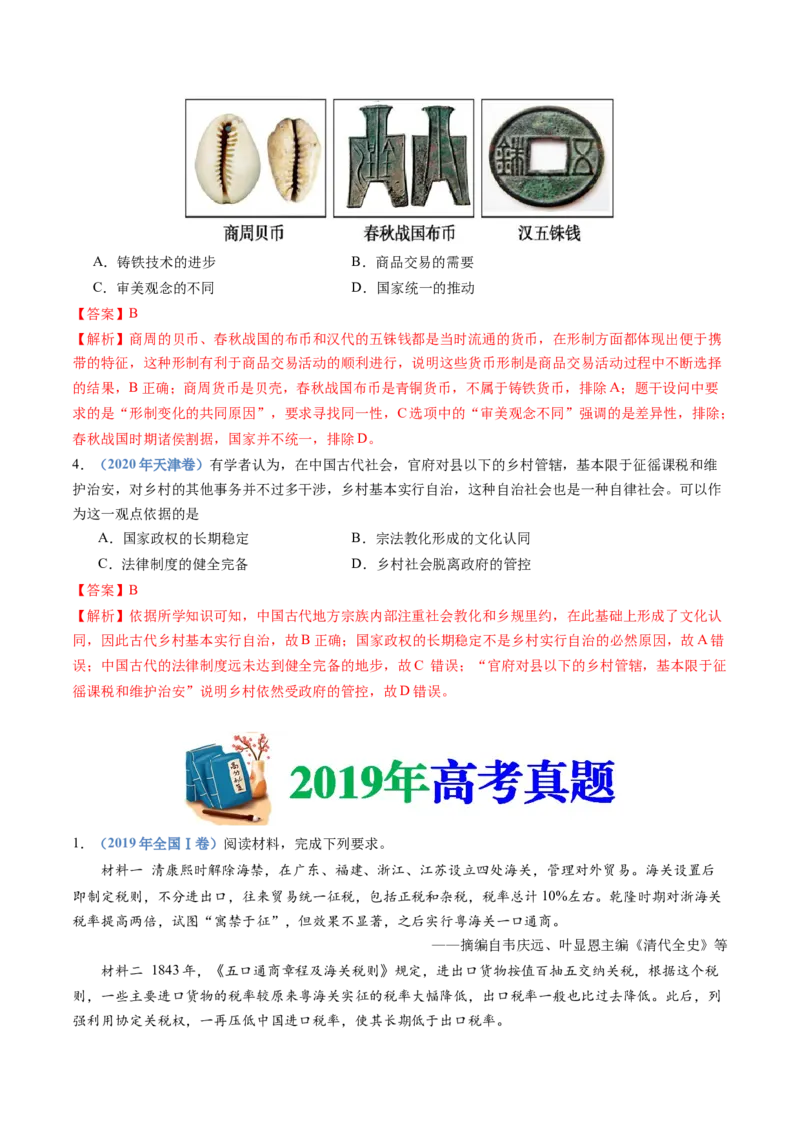 专题19选择性必修一：国家制度与社会治理（解析卷）_近10年高考真题汇编（必刷）_十年（2014-2024）高考历史真题分项汇编（全国通用）