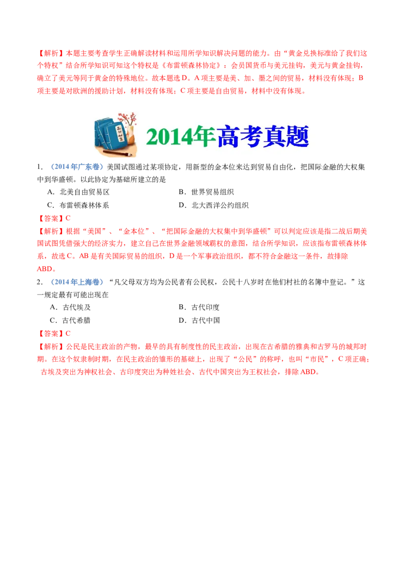 专题19选择性必修一：国家制度与社会治理（解析卷）_近10年高考真题汇编（必刷）_十年（2014-2024）高考历史真题分项汇编（全国通用）