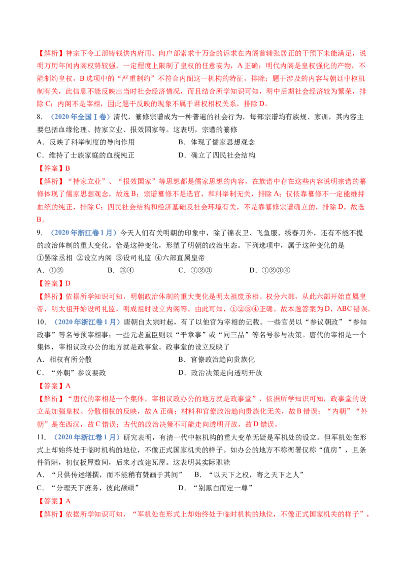 专题19选择性必修一：国家制度与社会治理（解析卷）_近10年高考真题汇编（必刷）_十年（2014-2024）高考历史真题分项汇编（全国通用）