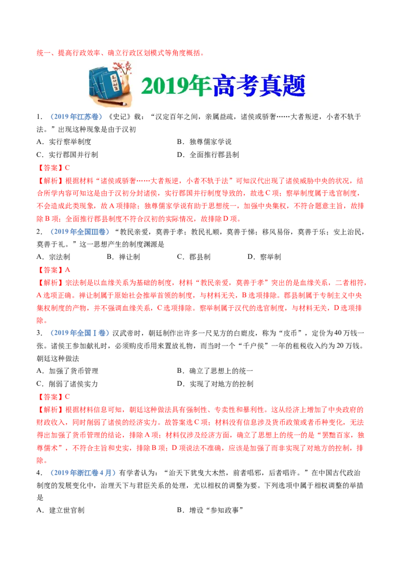 专题19选择性必修一：国家制度与社会治理（解析卷）_近10年高考真题汇编（必刷）_十年（2014-2024）高考历史真题分项汇编（全国通用）