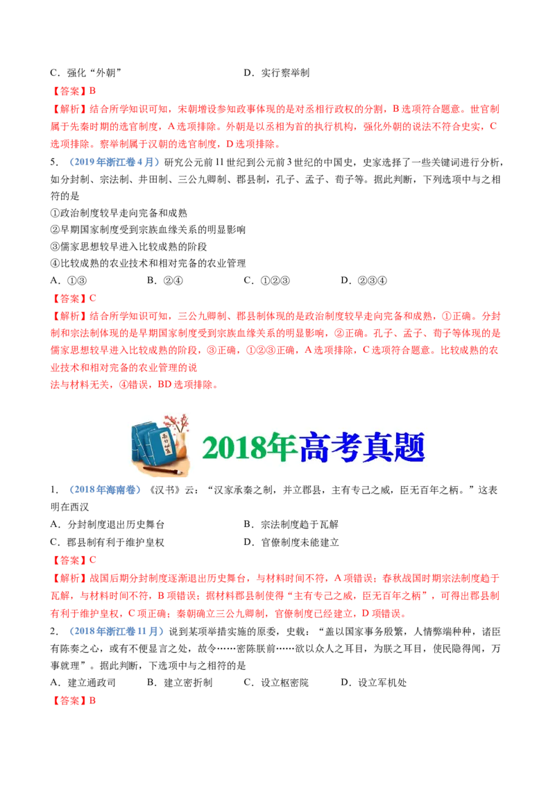 专题19选择性必修一：国家制度与社会治理（解析卷）_近10年高考真题汇编（必刷）_十年（2014-2024）高考历史真题分项汇编（全国通用）