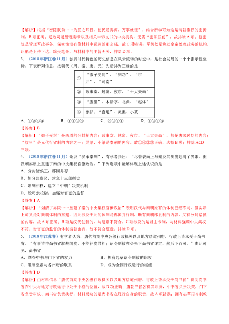 专题19选择性必修一：国家制度与社会治理（解析卷）_近10年高考真题汇编（必刷）_十年（2014-2024）高考历史真题分项汇编（全国通用）