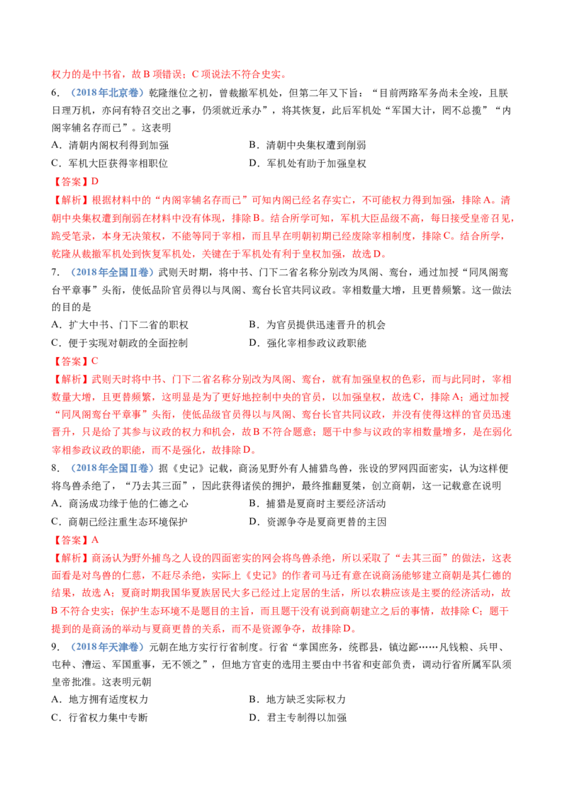 专题19选择性必修一：国家制度与社会治理（解析卷）_近10年高考真题汇编（必刷）_十年（2014-2024）高考历史真题分项汇编（全国通用）