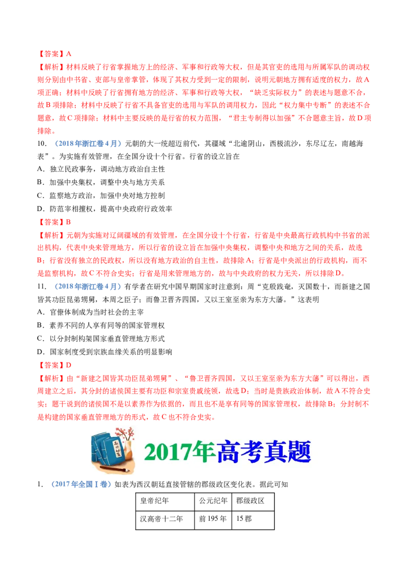 专题19选择性必修一：国家制度与社会治理（解析卷）_近10年高考真题汇编（必刷）_十年（2014-2024）高考历史真题分项汇编（全国通用）