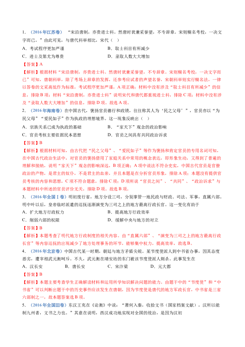 专题19选择性必修一：国家制度与社会治理（解析卷）_近10年高考真题汇编（必刷）_十年（2014-2024）高考历史真题分项汇编（全国通用）