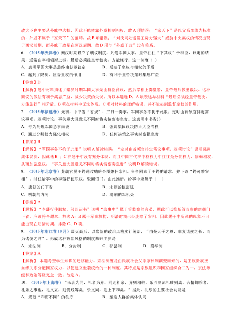 专题19选择性必修一：国家制度与社会治理（解析卷）_近10年高考真题汇编（必刷）_十年（2014-2024）高考历史真题分项汇编（全国通用）