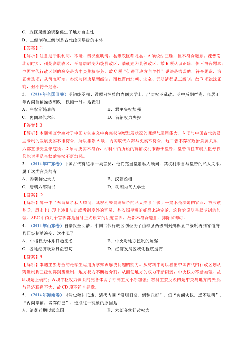 专题19选择性必修一：国家制度与社会治理（解析卷）_近10年高考真题汇编（必刷）_十年（2014-2024）高考历史真题分项汇编（全国通用）