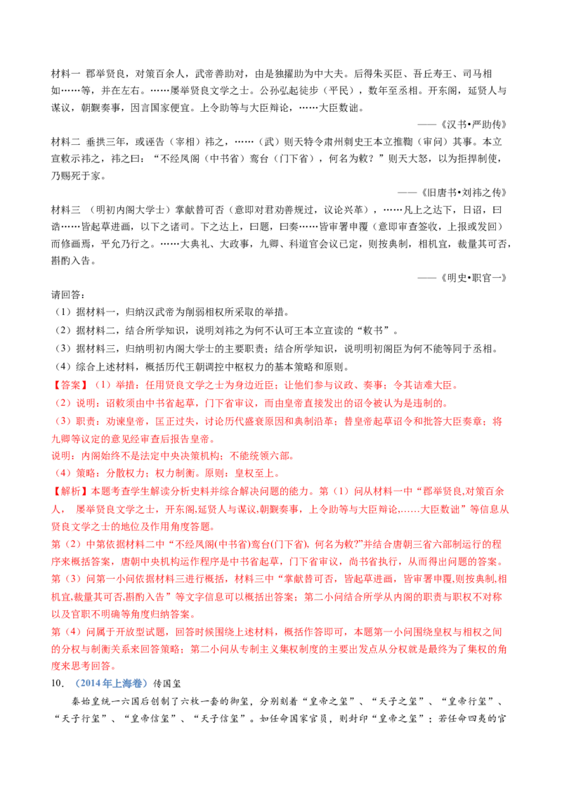 专题19选择性必修一：国家制度与社会治理（解析卷）_近10年高考真题汇编（必刷）_十年（2014-2024）高考历史真题分项汇编（全国通用）