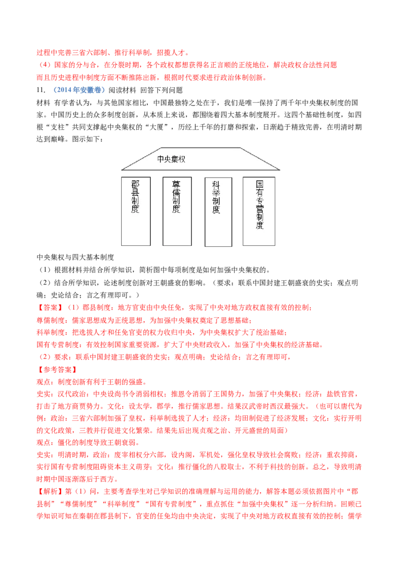 专题19选择性必修一：国家制度与社会治理（解析卷）_近10年高考真题汇编（必刷）_十年（2014-2024）高考历史真题分项汇编（全国通用）