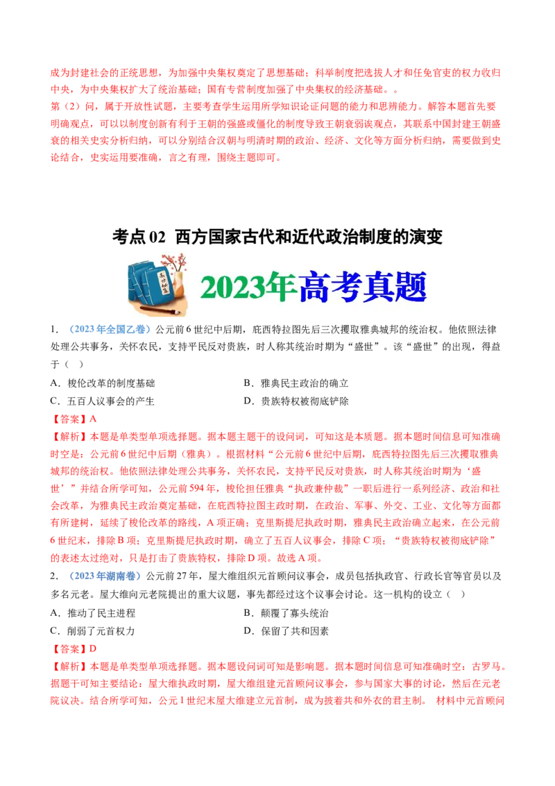 专题19选择性必修一：国家制度与社会治理（解析卷）_近10年高考真题汇编（必刷）_十年（2014-2024）高考历史真题分项汇编（全国通用）