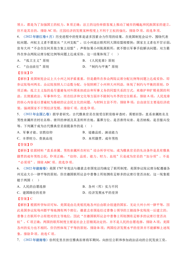 专题19选择性必修一：国家制度与社会治理（解析卷）_近10年高考真题汇编（必刷）_十年（2014-2024）高考历史真题分项汇编（全国通用）