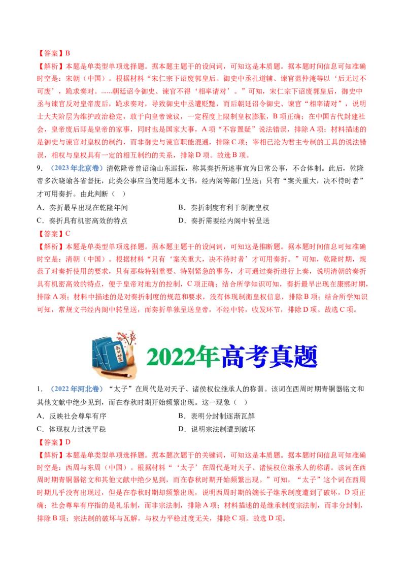 专题19选择性必修一：国家制度与社会治理（解析卷）_近10年高考真题汇编（必刷）_十年（2014-2024）高考历史真题分项汇编（全国通用）