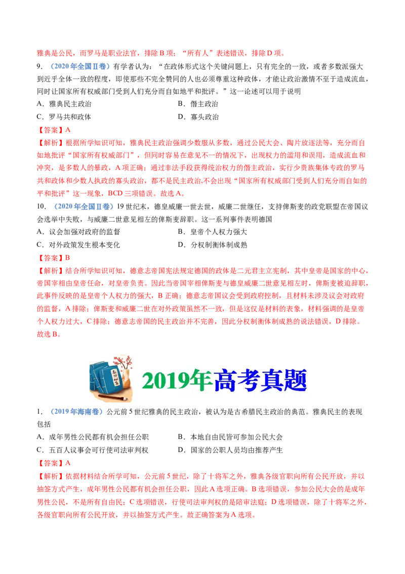 专题19选择性必修一：国家制度与社会治理（解析卷）_近10年高考真题汇编（必刷）_十年（2014-2024）高考历史真题分项汇编（全国通用）