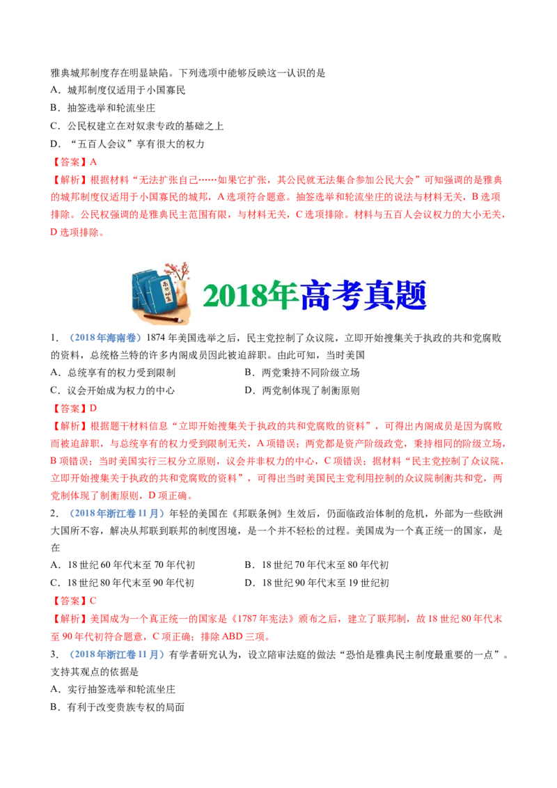 专题19选择性必修一：国家制度与社会治理（解析卷）_近10年高考真题汇编（必刷）_十年（2014-2024）高考历史真题分项汇编（全国通用）